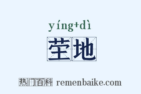 茔地是什么意思的图片